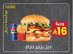 دبل برجر دجاج وجبة