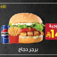 برجر دجاج وجبة