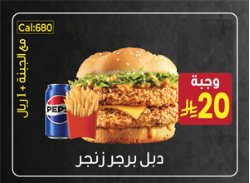 دبل برجر زنجر وجبة