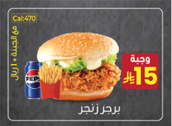 برجر زنجر وجبة