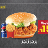 برجر زنجر وجبة