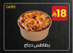 بطاطس دجاج