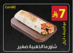 شاورما الذهبية صغير