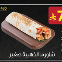 شاورما الذهبية صغير