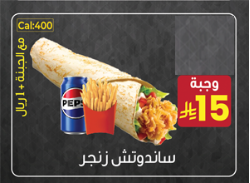 ساندوتش زنجر وجبة