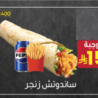 ساندوتش زنجر وجبة