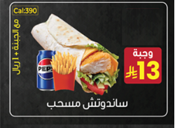 ساندوتش مسحب