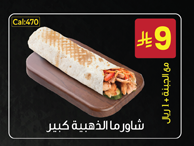 شاورما الذهبية كبير