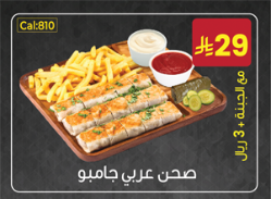 صحن عربي جامبو