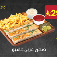 صحن عربي جامبو