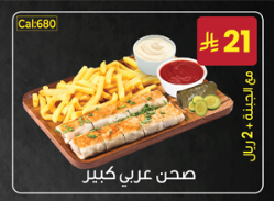 صحن عربي كبير