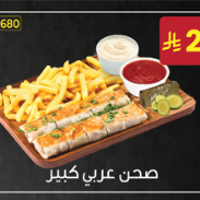 صحن عربي كبير