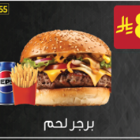 برجر لحم